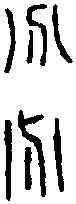 分,漢光和斛 ,書法字典